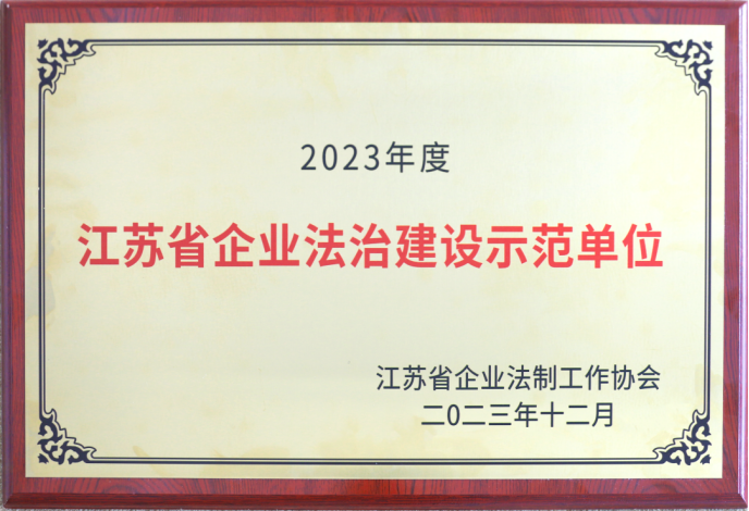 8797威尼斯老品牌荣获“江苏省企业法治建设示范单位”称号